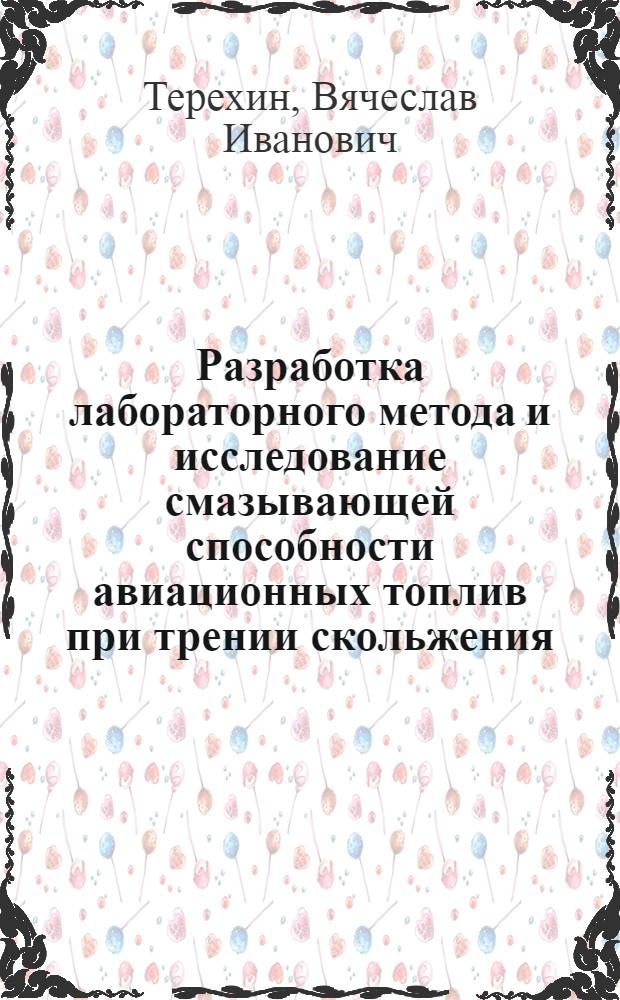 Разработка лабораторного метода и исследование смазывающей способности авиационных топлив при трении скольжения : Автореф. дис. на соиск. учен. степени канд. техн. наук