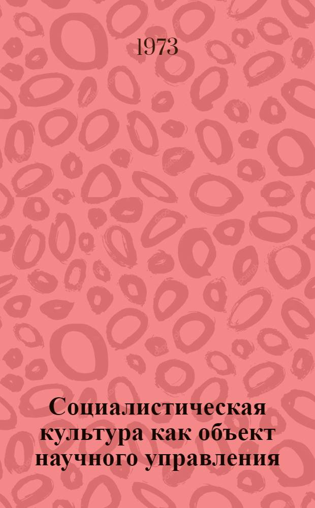 Социалистическая культура как объект научного управления : Автореф. дис. на соиск. учен. степени канд. филос. наук : (09.00.02)