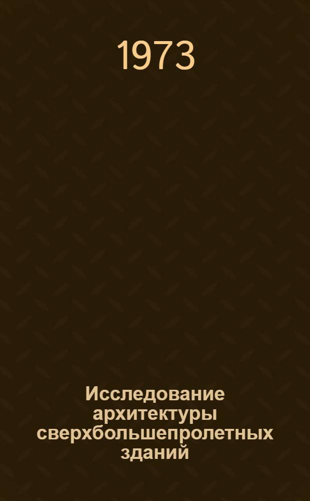 Исследование архитектуры сверхбольшепролетных зданий : Автореф. дис. на соиск. учен. степени канд. архитектуры : (18.00.02)