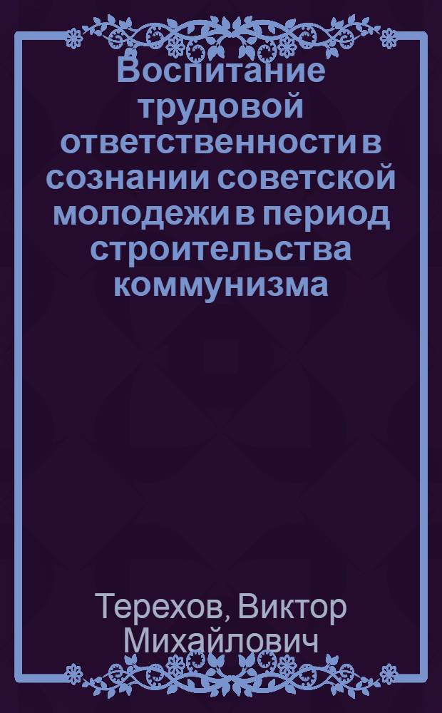 Воспитание трудовой ответственности в сознании советской молодежи в период строительства коммунизма