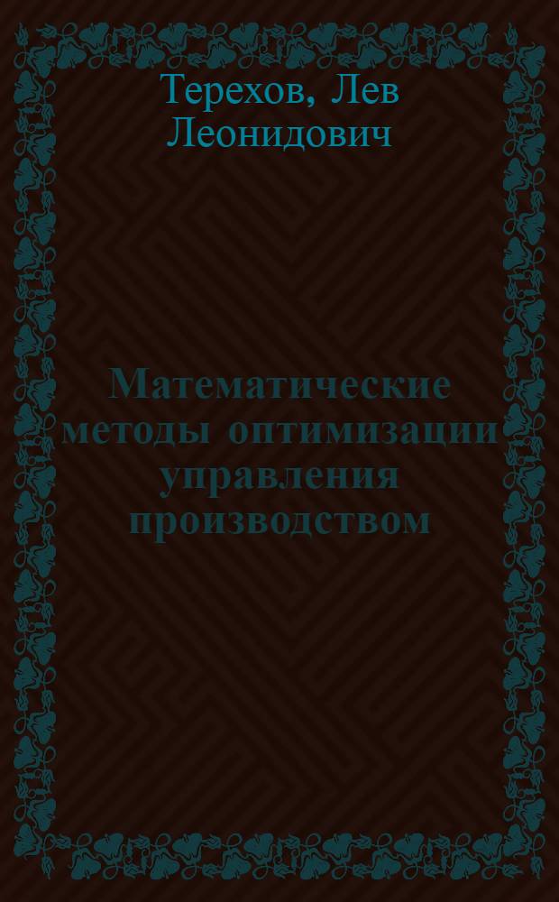 Математические методы оптимизации управления производством