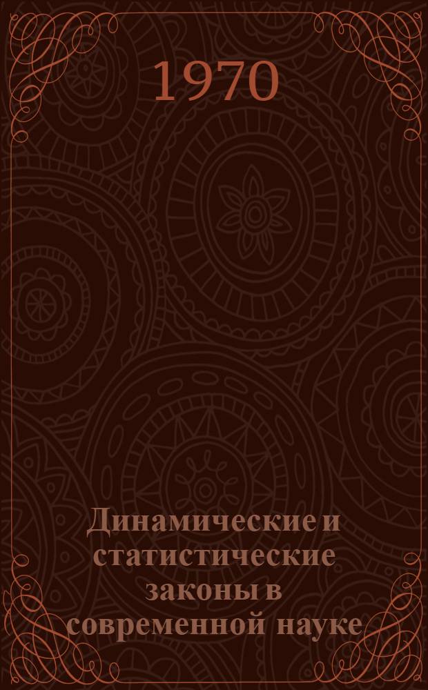 Динамические и статистические законы в современной науке : (Методол. анализ) : Автореф. дис. на соискание учен. степени канд. филос. наук : (620)