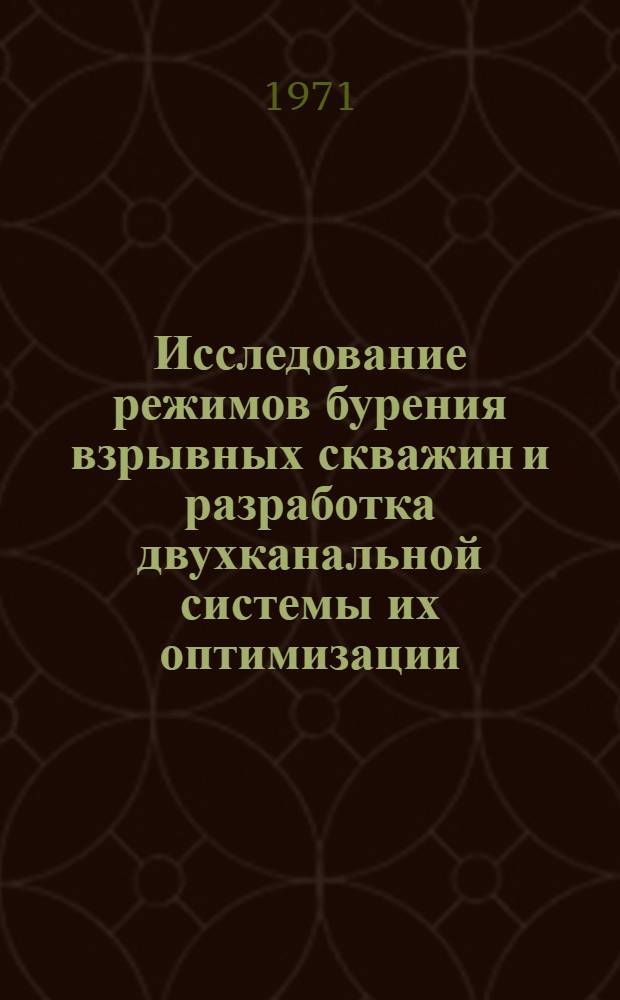 Исследование режимов бурения взрывных скважин и разработка двухканальной системы их оптимизации : Автореф. дис. на соискание учен. степени канд. техн. наук : (173)