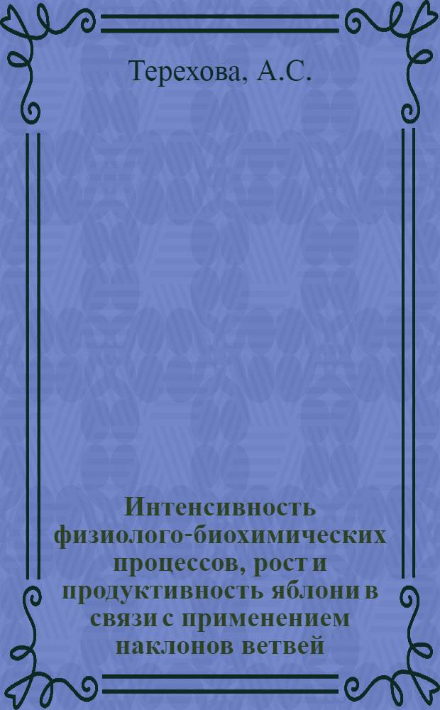 Интенсивность физиолого-биохимических процессов, рост и продуктивность яблони в связи с применением наклонов ветвей : Автореф. дис. на соискание учен. степени канд. с.-х. наук : (536)