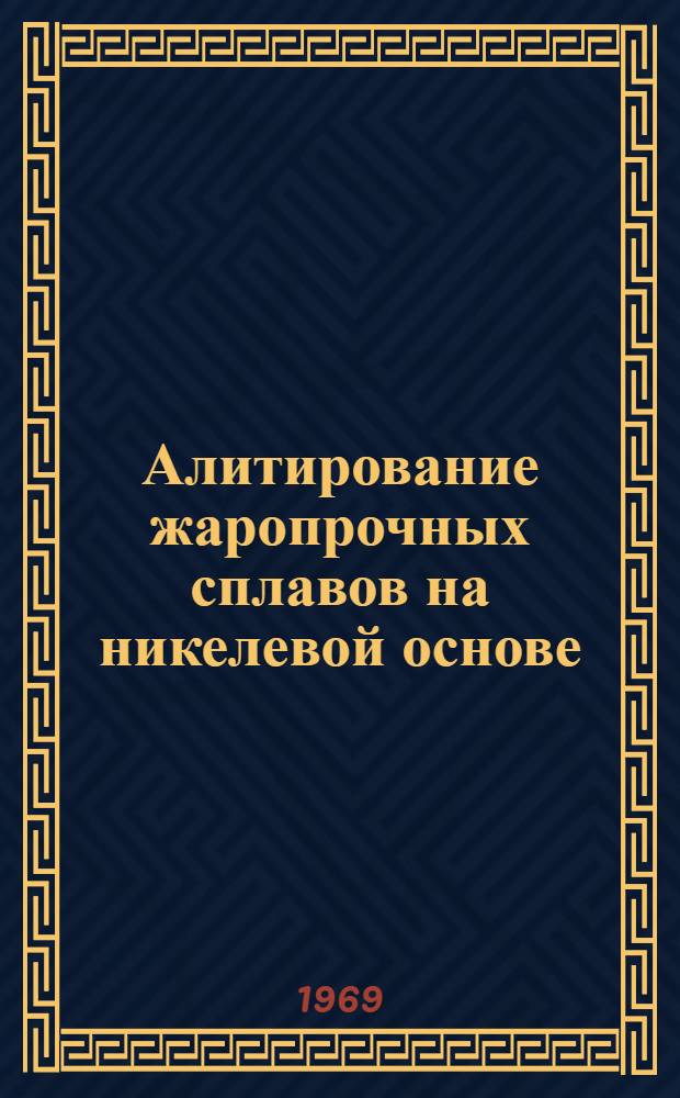 Алитирование жаропрочных сплавов на никелевой основе : Автореф. дис. на соискание учен. степени канд. техн. наук