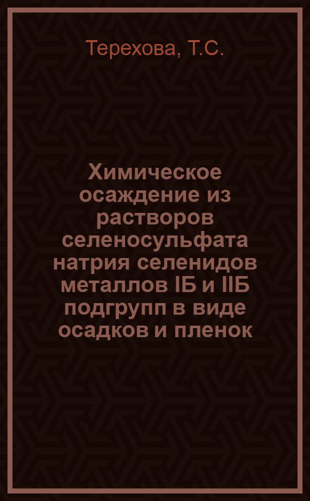 Химическое осаждение из растворов селеносульфата натрия селенидов металлов IБ и IIБ подгрупп в виде осадков и пленок : Автореф. дис. на соиск. учен. степени канд. хим. наук