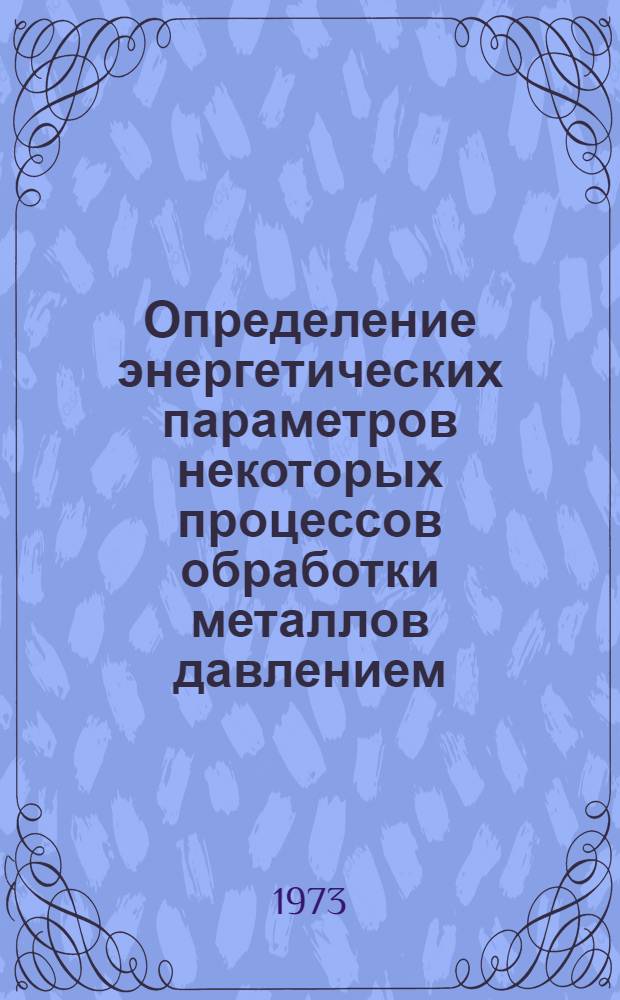 Определение энергетических параметров некоторых процессов обработки металлов давлением (при изготовлении деталей летательных аппаратов) с использованием минимальных принципов : Автореф. дис. на соиск. учен. степени канд. техн. наук : (05.07.04)
