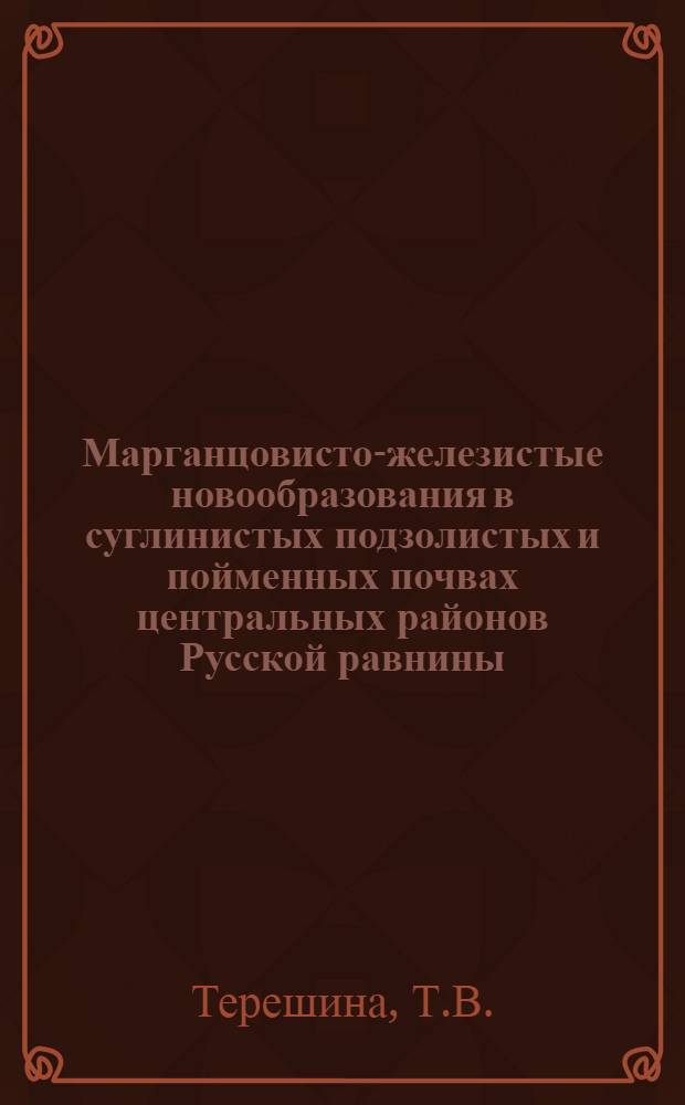 Марганцовисто-железистые новообразования в суглинистых подзолистых и пойменных почвах центральных районов Русской равнины : Автореф. дис. на соиск. учен. степени канд. биол. наук : (532)