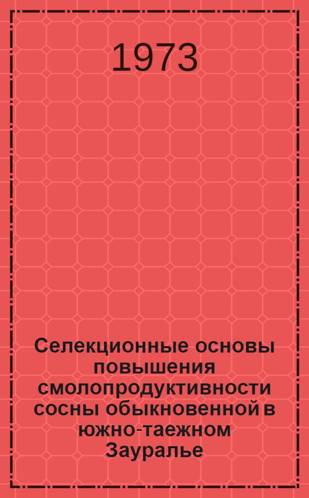 Селекционные основы повышения смолопродуктивности сосны обыкновенной в южно-таежном Зауралье : Автореф. дис. на соиск. учен. степени канд. с.-х. наук : (06.03.01)