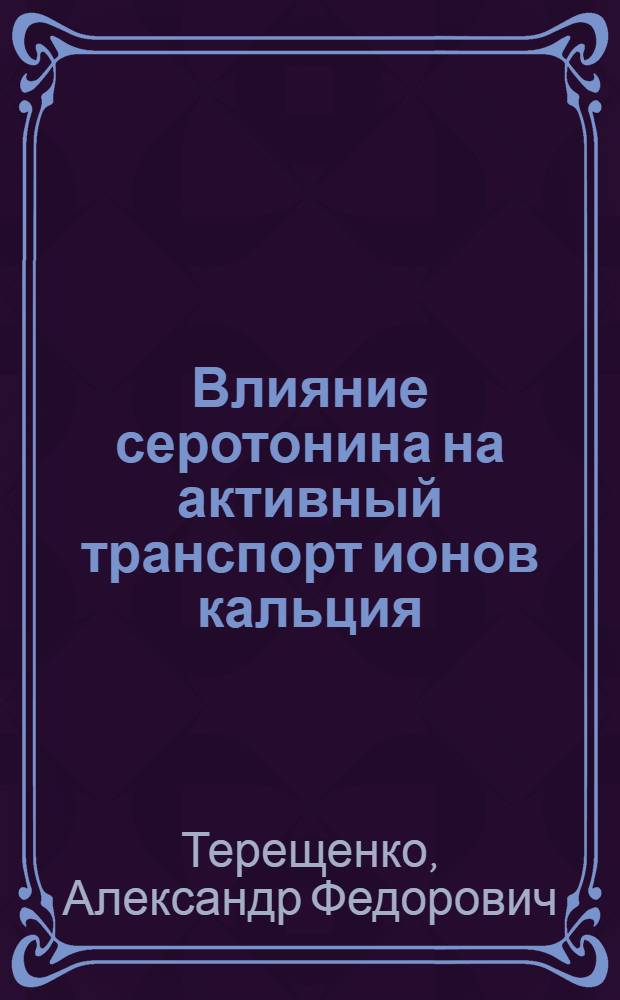 Влияние серотонина на активный транспорт ионов кальция : Автореф. дис. на соиск. учен. степени канд. биол. наук : (03.00.04)