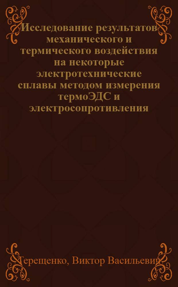 Исследование результатов механического и термического воздействия на некоторые электротехнические сплавы методом измерения термоЭДС и электросопротивления : Автореф. дис. на соиск. учен. степени канд. техн. наук : (01.04.07)