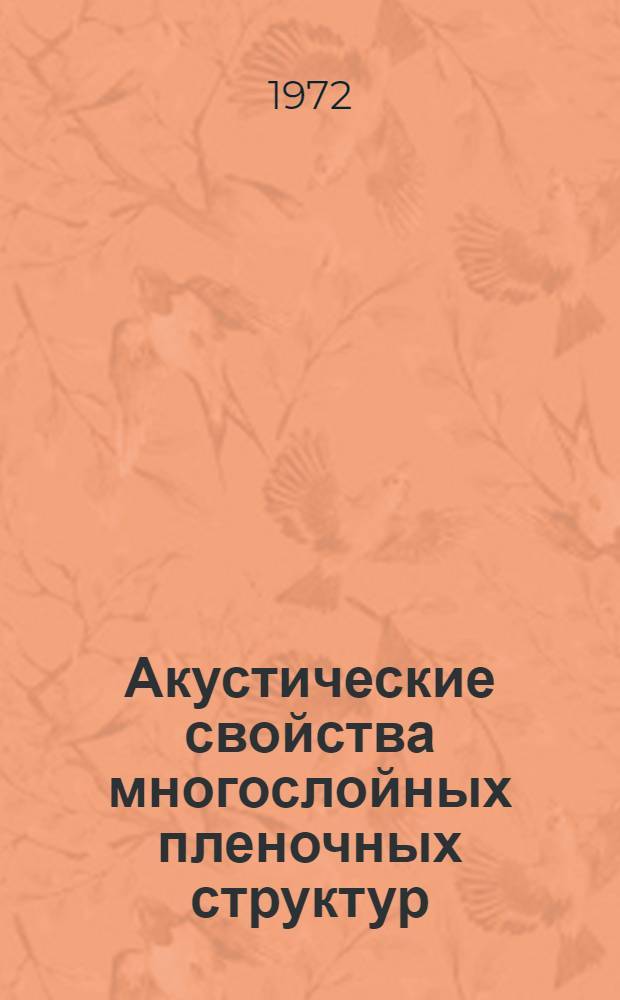 Акустические свойства многослойных пленочных структур : Автореф. дис. на соиск. учен. степени канд. физ.-мат. наук : (01.04.07)