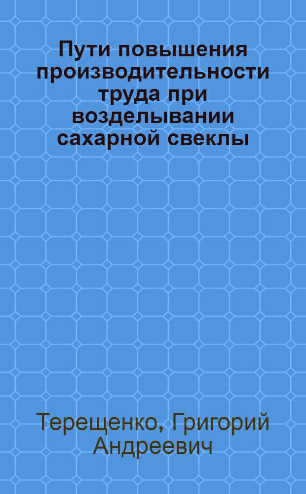 Пути повышения производительности труда при возделывании сахарной свеклы : (На примере колхозов Ставищен. и Тарашан. р-нов Киев. обл.) : Автореф. дис. на соиск. учен. степени канд. экон. наук : (08.00.05)