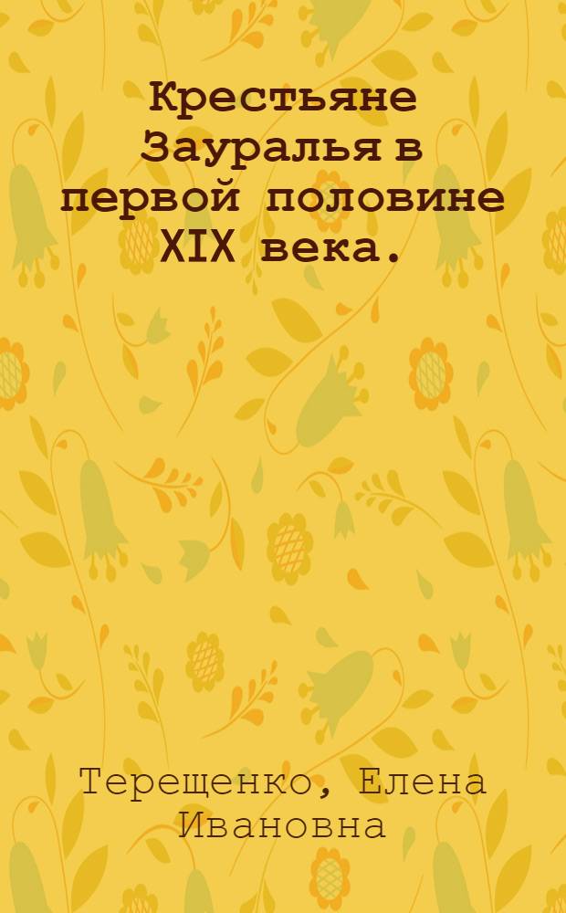 Крестьяне Зауралья в первой половине XIX века. (1800-1866 гг.) : Автореф. дис. на соиск. учен. степени к. и. н