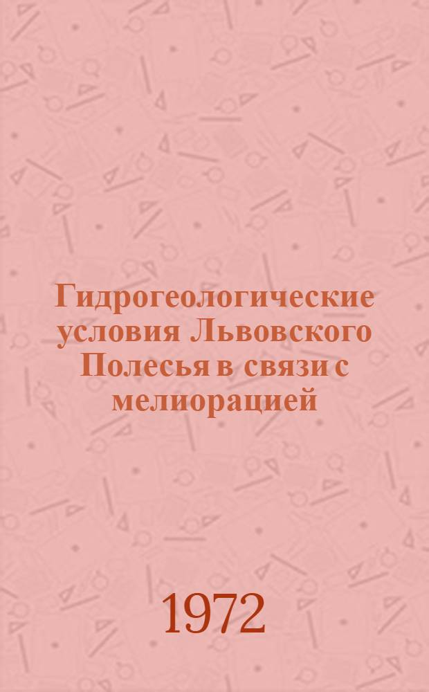 Гидрогеологические условия Львовского Полесья в связи с мелиорацией : Автореф. дис. на соискание учен. степени канд. геол.-минерал. наук : (125)