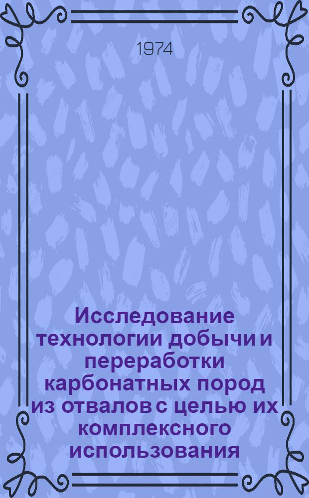 Исследование технологии добычи и переработки карбонатных пород из отвалов с целью их комплексного использования : Автореф. дис. на соиск. учен. степени канд. техн. наук