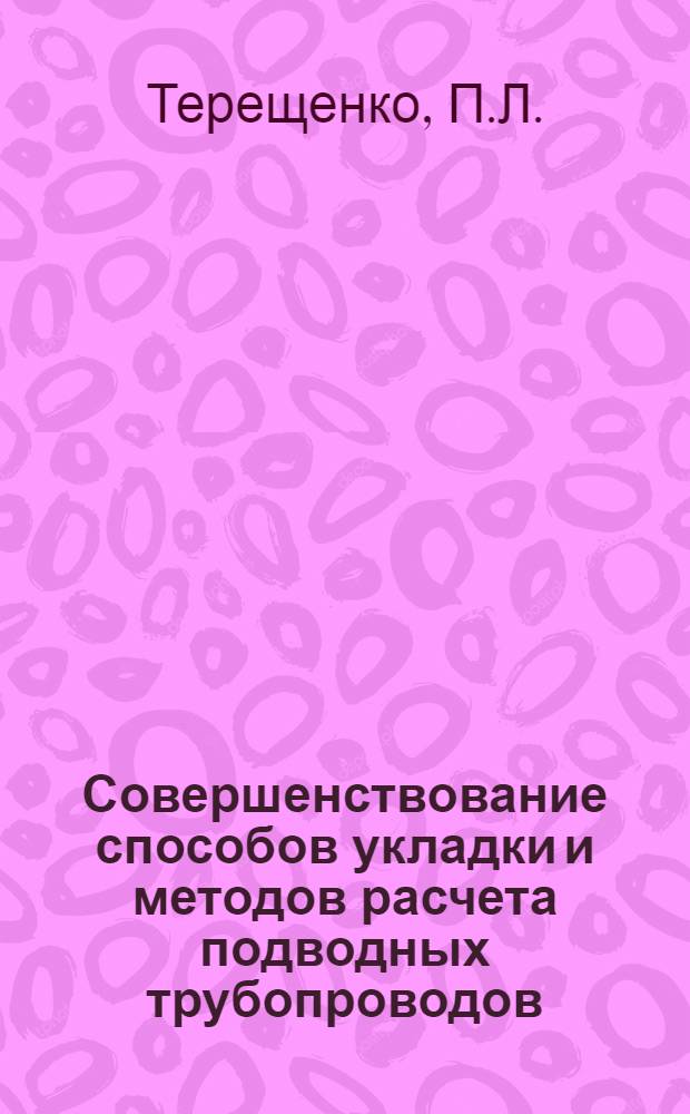 Совершенствование способов укладки и методов расчета подводных трубопроводов : Автореф. дис. на соискание учен. степени канд. техн. наук : (480)