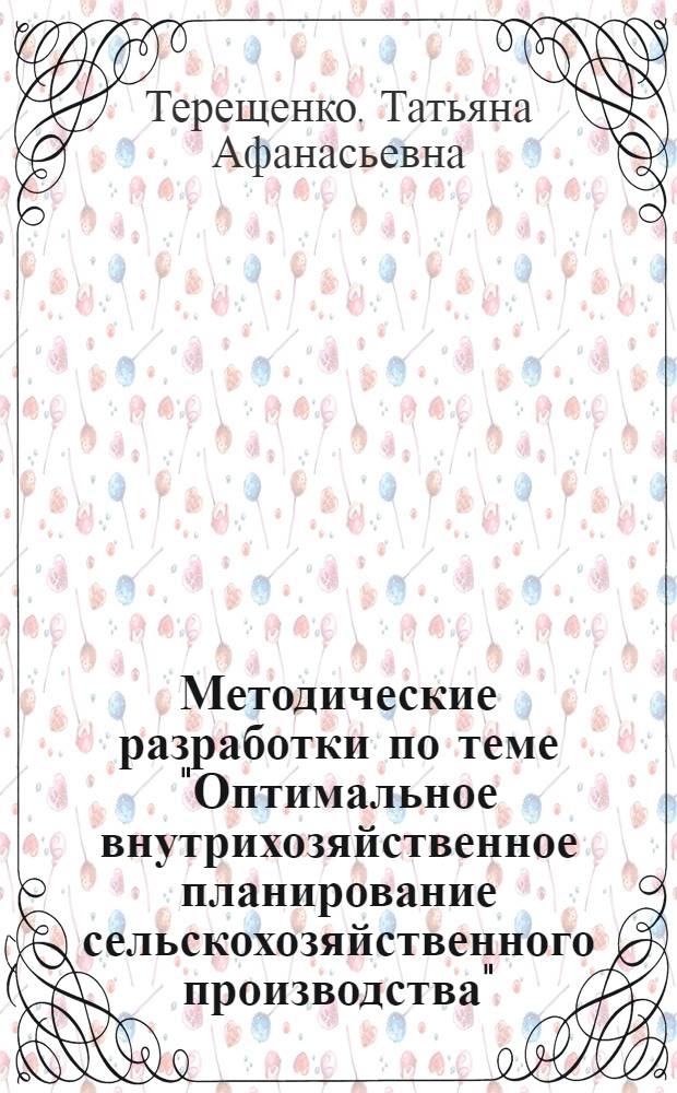 Методические разработки по теме "Оптимальное внутрихозяйственное планирование сельскохозяйственного производства"