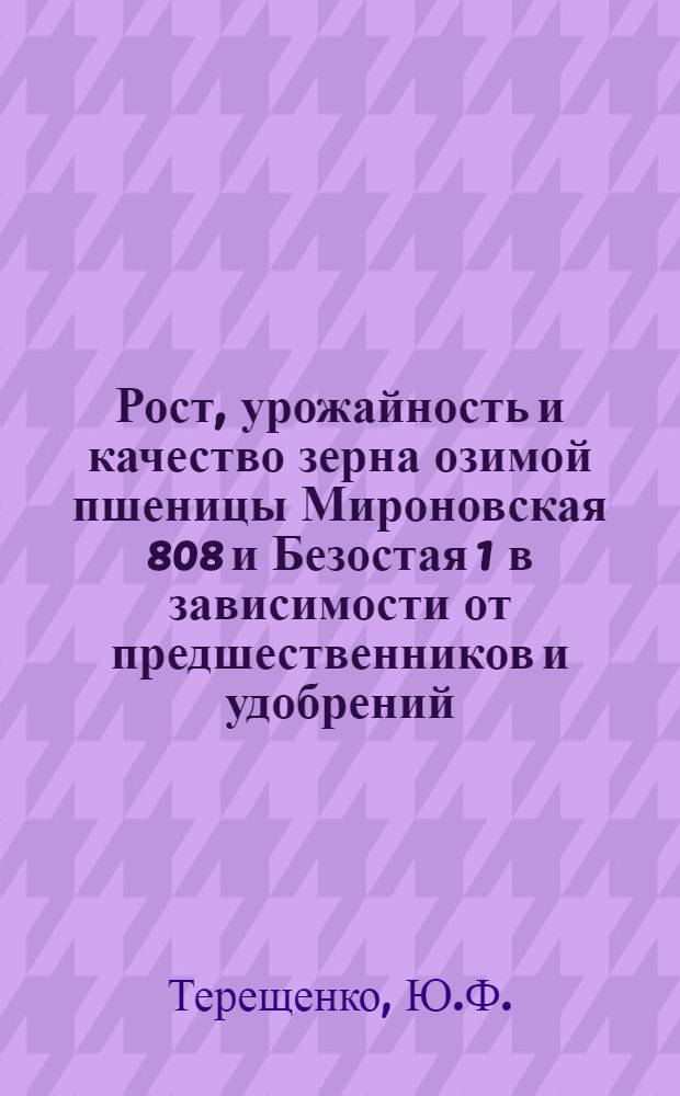 Рост, урожайность и качество зерна озимой пшеницы Мироновская 808 и Безостая 1 в зависимости от предшественников и удобрений : Автореферат дис. на соискание учен. степени канд. с.-х. наук : (538)