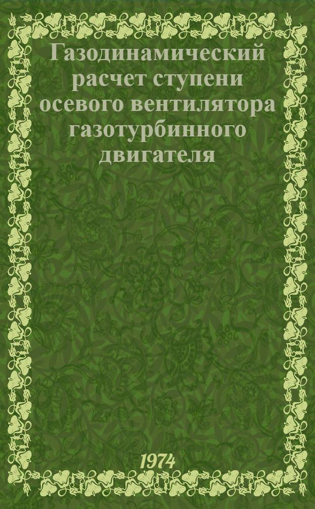 Газодинамический расчет ступени осевого вентилятора газотурбинного двигателя : Учеб. пособие