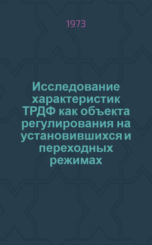 Исследование характеристик ТРДФ как объекта регулирования на установившихся и переходных режимах : Учеб. пособие : Макет