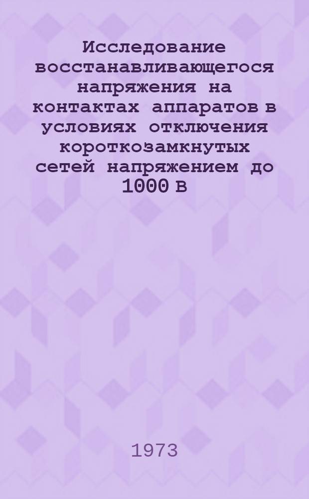 Исследование восстанавливающегося напряжения на контактах аппаратов в условиях отключения короткозамкнутых сетей напряжением до 1000 В : Автореф. дис. на соиск. учен. степени канд. техн. наук : (05.10.01)