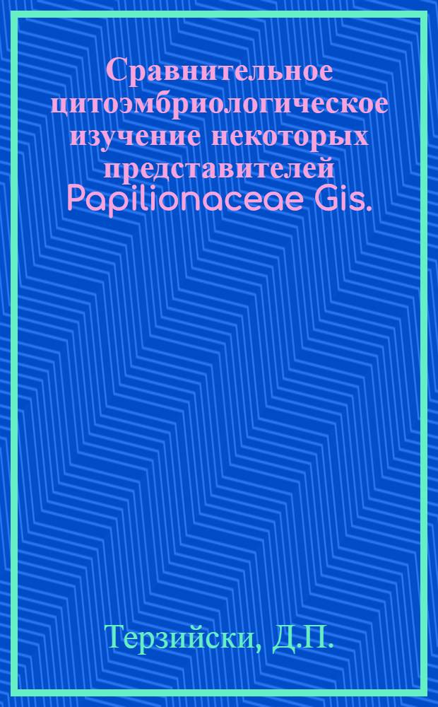 Сравнительное цитоэмбриологическое изучение некоторых представителей Papilionaceae Gis. (=Fabaceae Lindl) : Автореф. дис. на соискание учен. степени канд. биол. наук : (099)