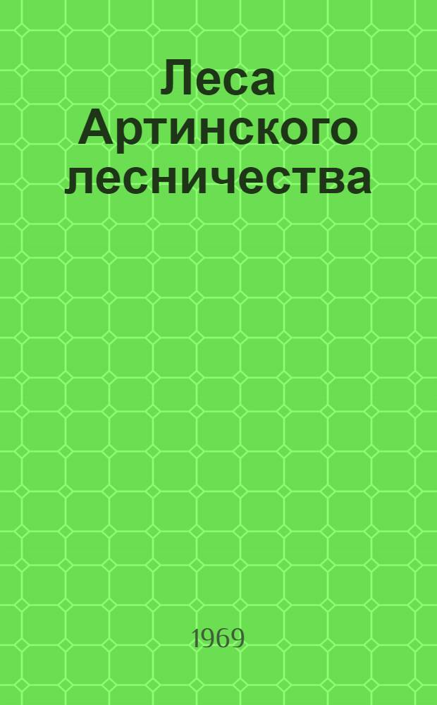 Леса Артинского лесничества (Средний Урал) и их динамика в связи с историей лесного хозяйства : Автореферат дис. на соискание учен. степени канд. с.-х. наук : (562)