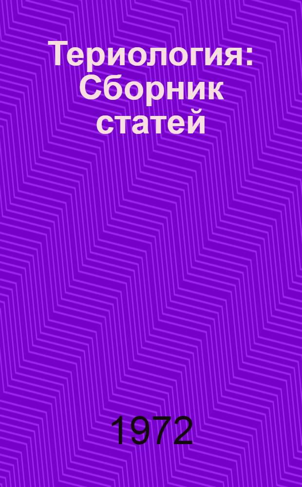 Териология : Сборник статей