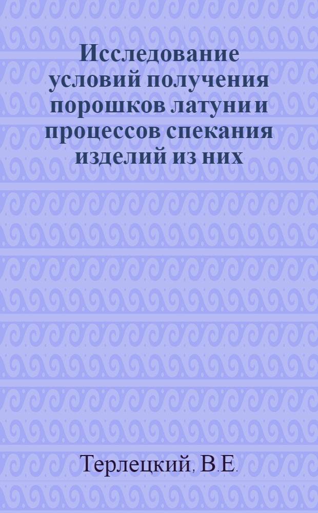 Исследование условий получения порошков латуни и процессов спекания изделий из них : Автореф. дис. на соиск. учен. степени канд. техн. наук : (325)