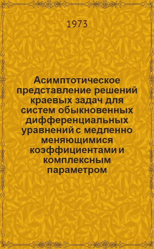 Асимптотическое представление решений краевых задач для систем обыкновенных дифференциальных уравнений с медленно меняющимися коэффициентами и комплексным параметром : Автореф. дис. на соиск. учен. степени канд. физ.-мат. наук : (01.003)