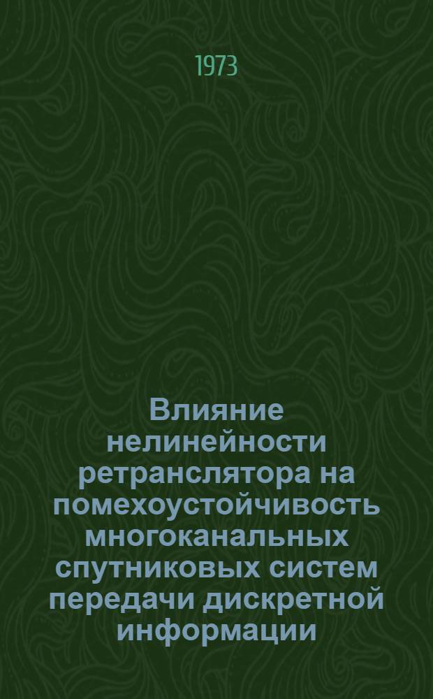 Влияние нелинейности ретранслятора на помехоустойчивость многоканальных спутниковых систем передачи дискретной информации : Автореф. дис. на соиск. учен. степени канд. техн. наук : (05.12.06)