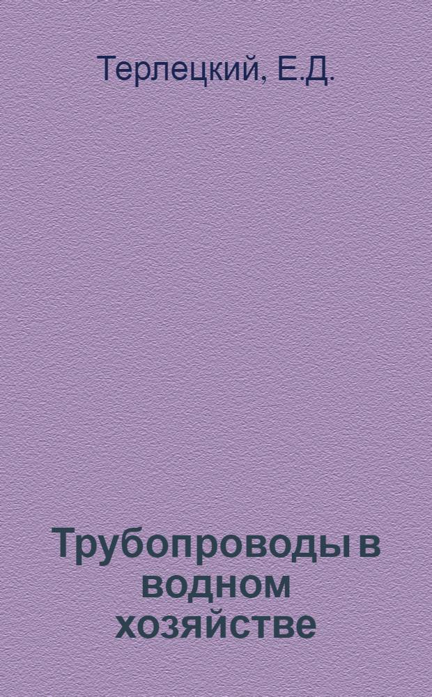Трубопроводы в водном хозяйстве : (По реф. описаний изобретений к пат. Великобритании за 1966-1971 гг.)