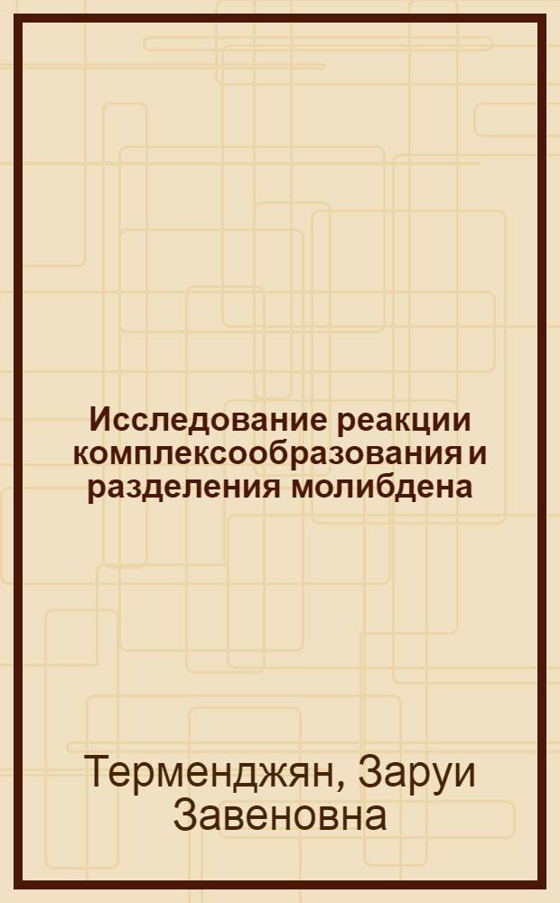 Исследование реакции комплексообразования и разделения молибдена (VI), ванадия (V) и вольфрама (VI) с некоторыми карбоновыми и оксикислотами хроматографическим методом анализа : Автореф. дис. на соиск. учен. степени канд. хим. наук : (02.071)