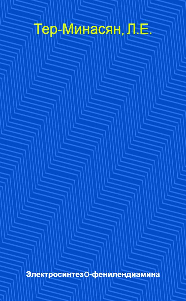 Электросинтез O-фенилендиамина : Автореф. дис. на соискание учен. степени канд. хим. наук : (02.073)