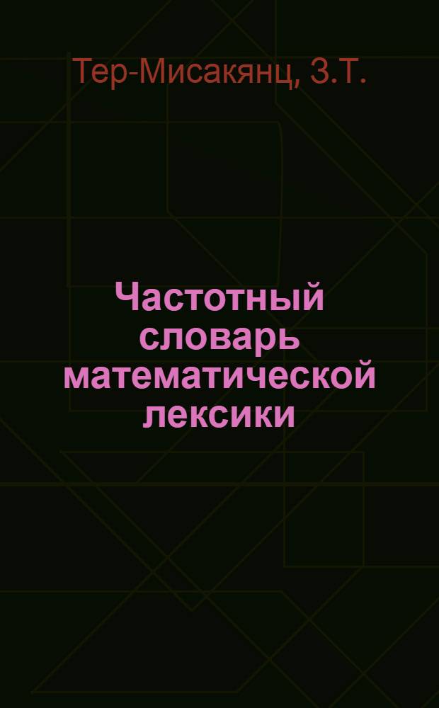 Частотный словарь математической лексики
