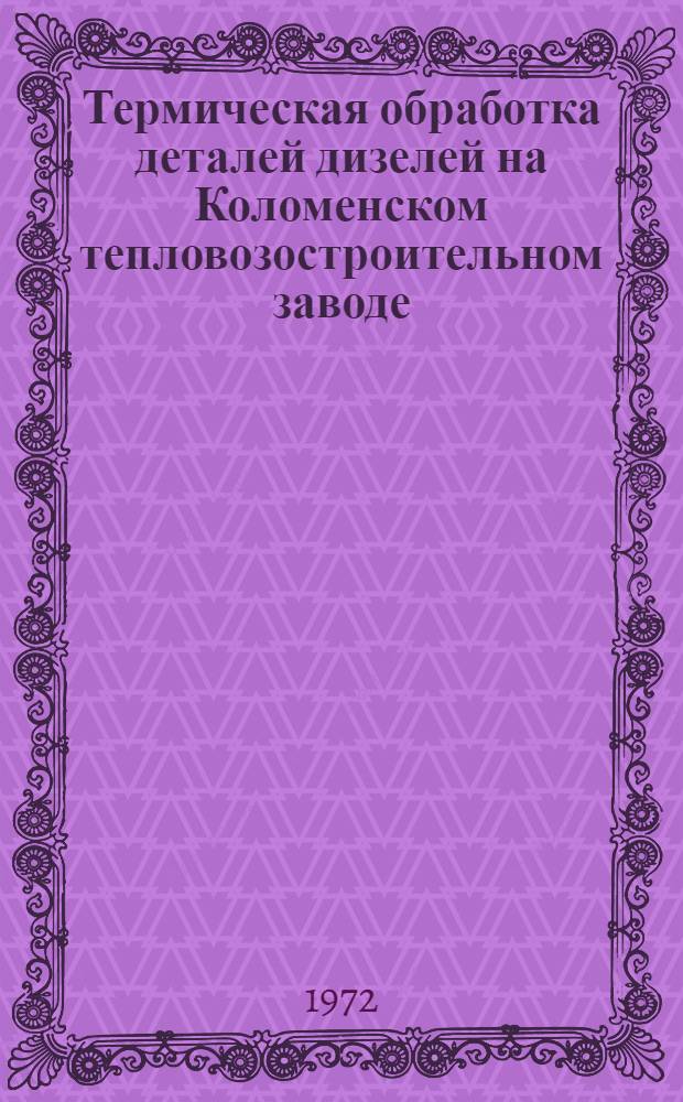 Термическая обработка деталей дизелей на Коломенском тепловозостроительном заводе : Реф. информация