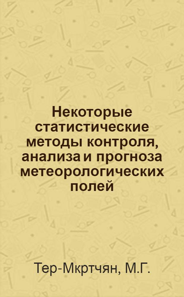 Некоторые статистические методы контроля, анализа и прогноза метеорологических полей : Автореф. дис. на соискание учен. степени канд. физ.-мат. наук