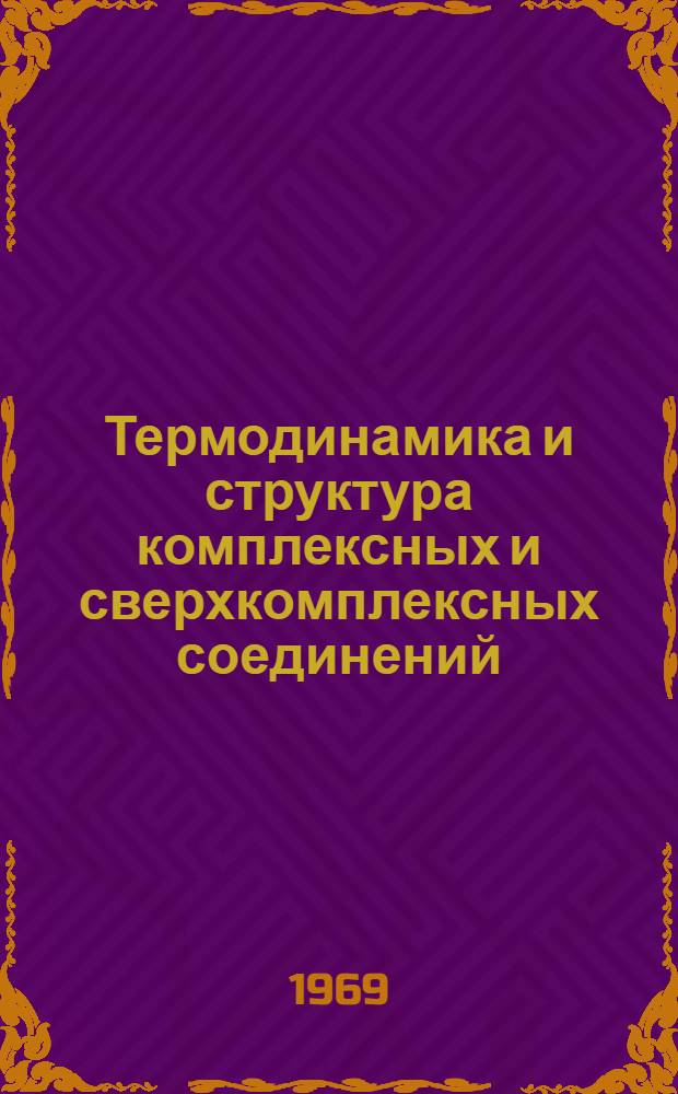Термодинамика и структура комплексных и сверхкомплексных соединений : Сборник статей