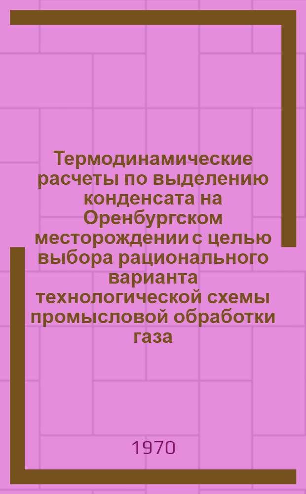 Термодинамические расчеты по выделению конденсата на Оренбургском месторождении с целью выбора рационального варианта технологической схемы промысловой обработки газа