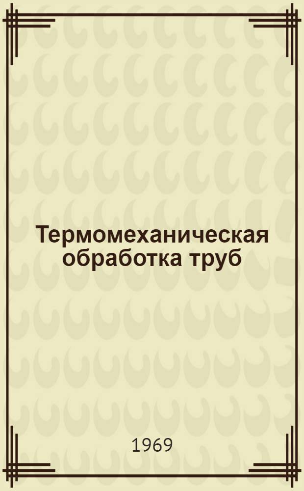 Термомеханическая обработка труб : Методическое пособие по курсу "Нагрев металла и термическая обработка труб"