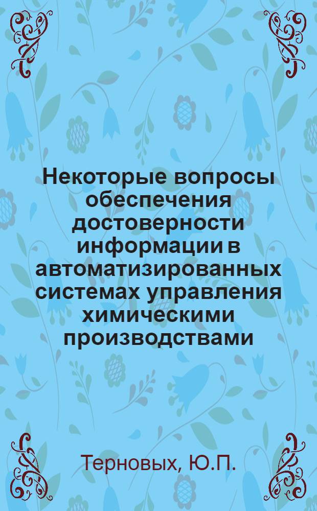 Некоторые вопросы обеспечения достоверности информации в автоматизированных системах управления химическими производствами : Автореф. дис. на соискание учен. степени канд. техн. наук : (198)