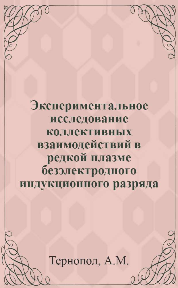 Экспериментальное исследование коллективных взаимодействий в редкой плазме безэлектродного индукционного разряда : Автореф. дис. на соискание учен. степени канд. физ.-мат. наук : (01.047)