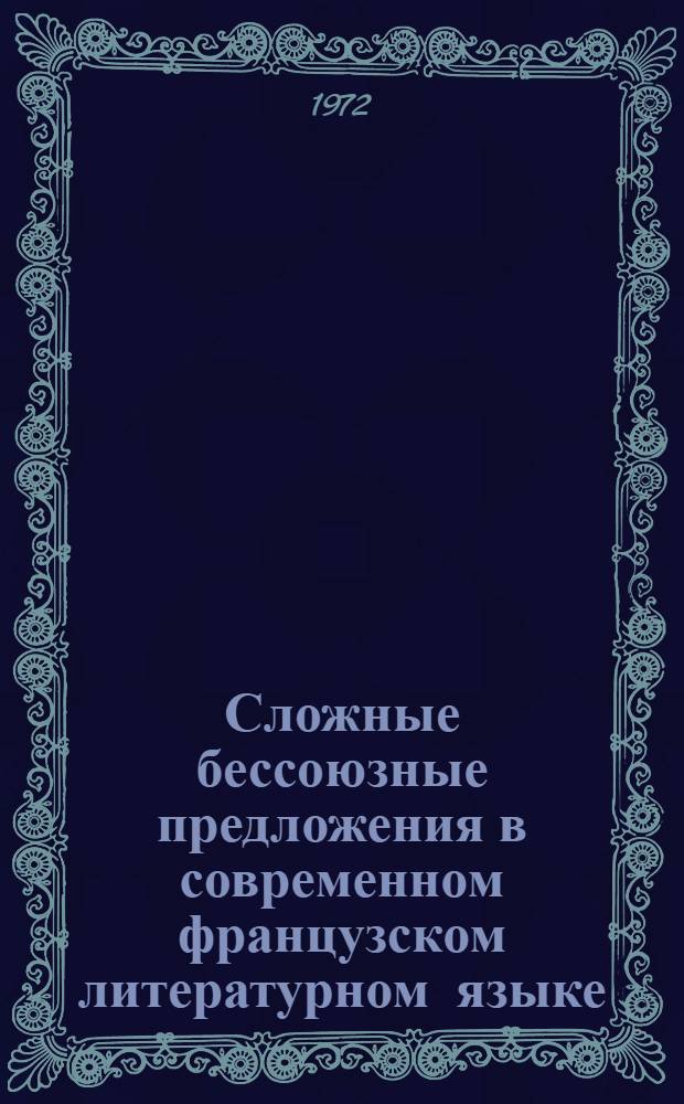 Сложные бессоюзные предложения в современном французском литературном языке : Автореф. дис. на соиск. учен. степени канд. филол. наук : (02.05)