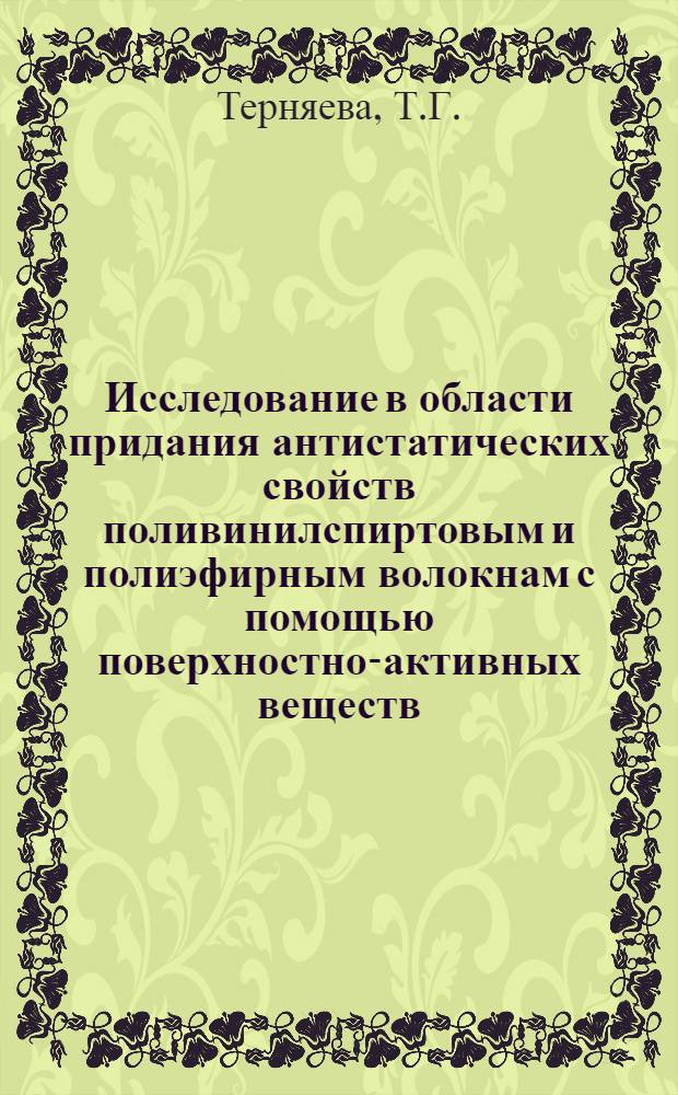 Исследование в области придания антистатических свойств поливинилспиртовым и полиэфирным волокнам с помощью поверхностно-активных веществ : Автореф. дис. на соискание учен. степени канд. техн. наук : (393)