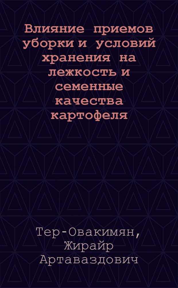 Влияние приемов уборки и условий хранения на лежкость и семенные качества картофеля : Автореф. дис. на соиск. учен. степени канд. с.-х. наук : (06.01.09)