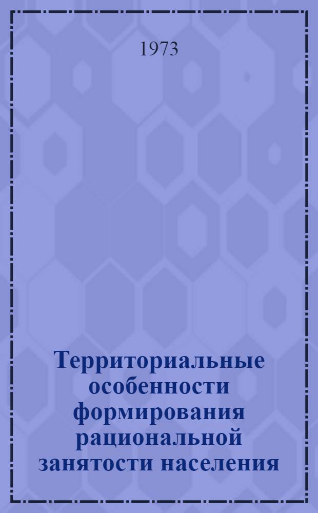 Территориальные особенности формирования рациональной занятости населения
