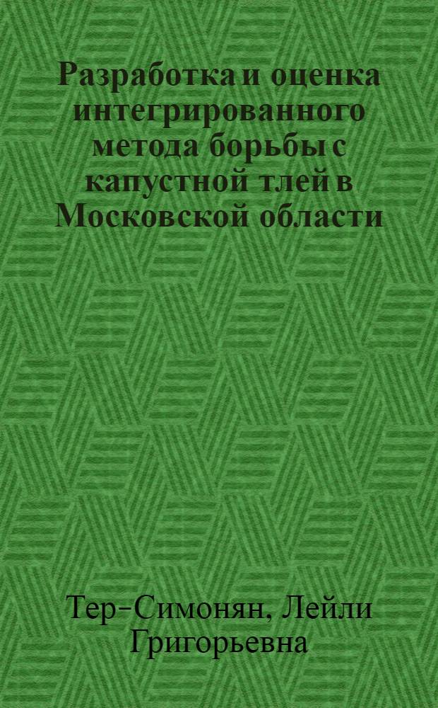 Разработка и оценка интегрированного метода борьбы с капустной тлей в Московской области : Автореф. дис. на соиск. учен. степени канд. с.-х. наук : (06.01.11)