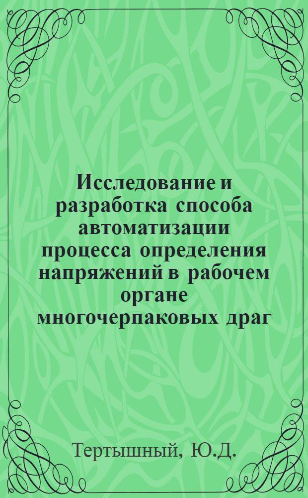 Исследование и разработка способа автоматизации процесса определения напряжений в рабочем органе многочерпаковых драг : Автореф. дис. на соискание учен. степени канд. техн. наук : (198)