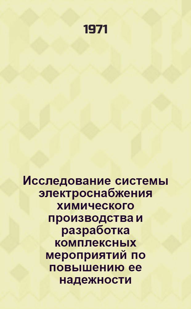 Исследование системы электроснабжения химического производства и разработка комплексных мероприятий по повышению ее надежности : Автореф. дис. на соискание учен. степени канд. техн. наук : (205)